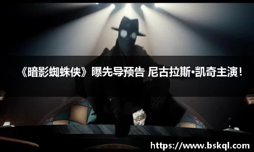 《暗影蜘蛛侠》曝先导预告 尼古拉斯·凯奇主演！